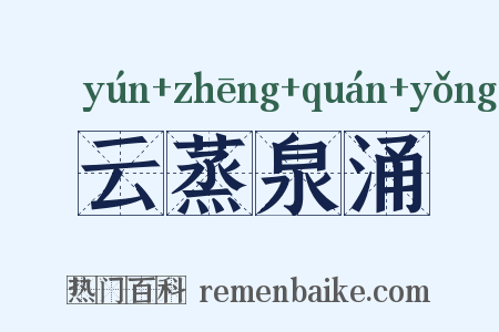 云蒸泉涌是什么意思的图片